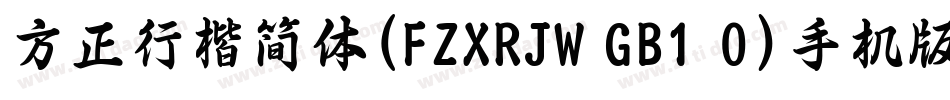 方正行楷简体(FZXRJW GB1 0)手机版字体转换